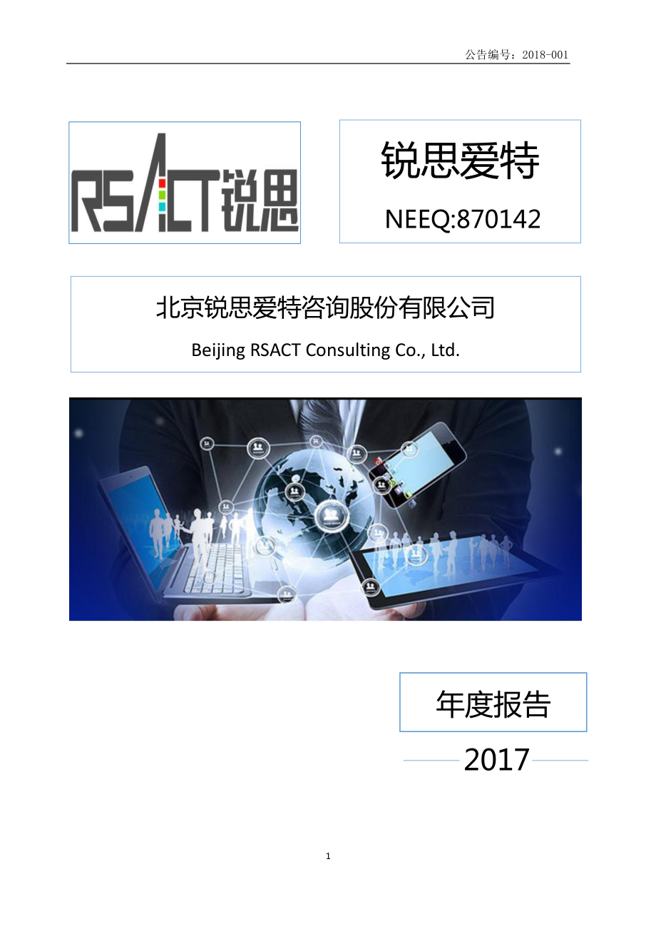 870142_2017_锐思爱特_2017年度报告_2018-04-24.pdf_第1页