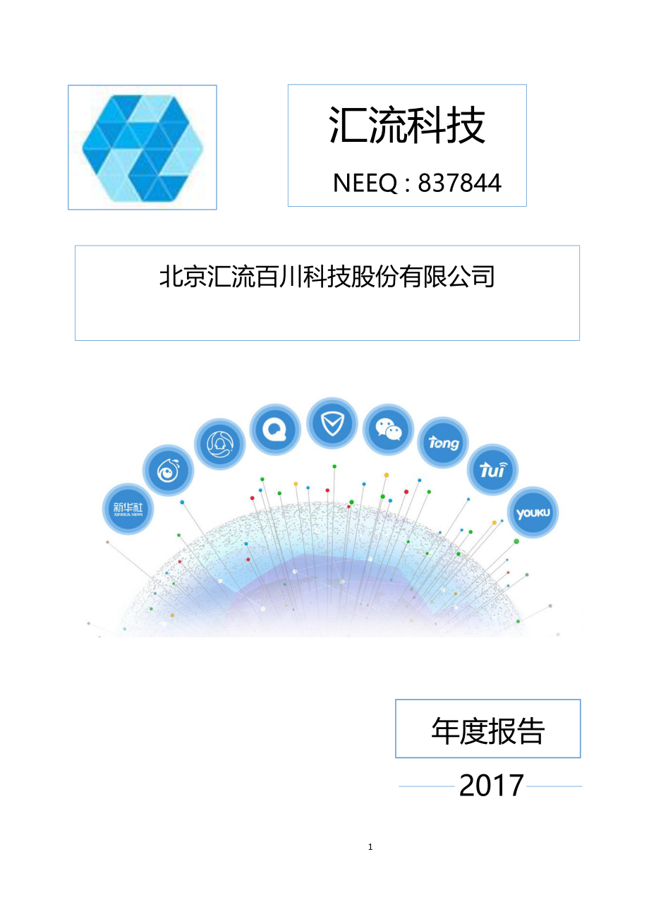 837844_2017_汇流科技_2017年年度报告_2018-04-18.pdf_第1页