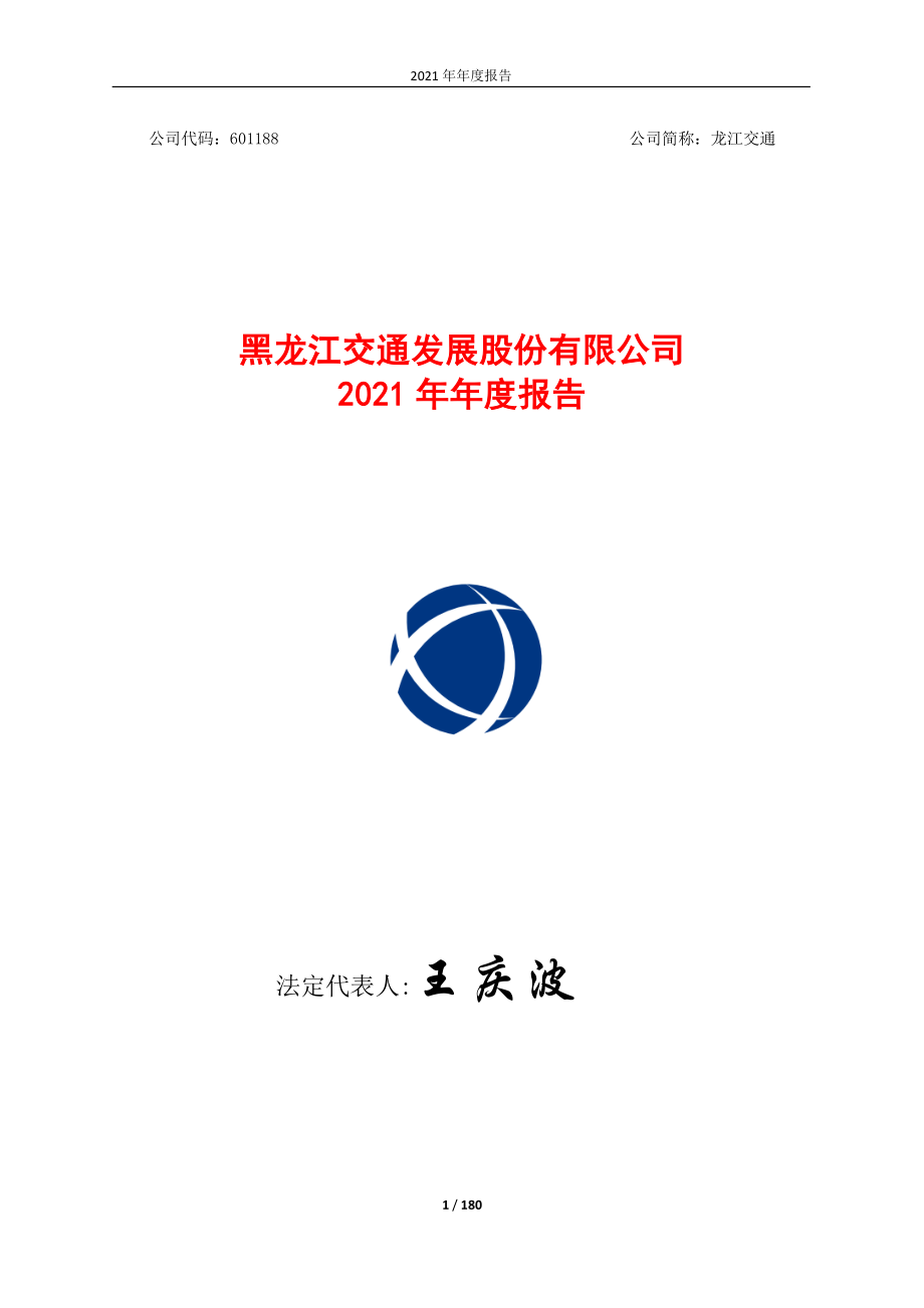 601188_2021_龙江交通_龙江交通2021年年度报告_2022-04-28.pdf_第1页