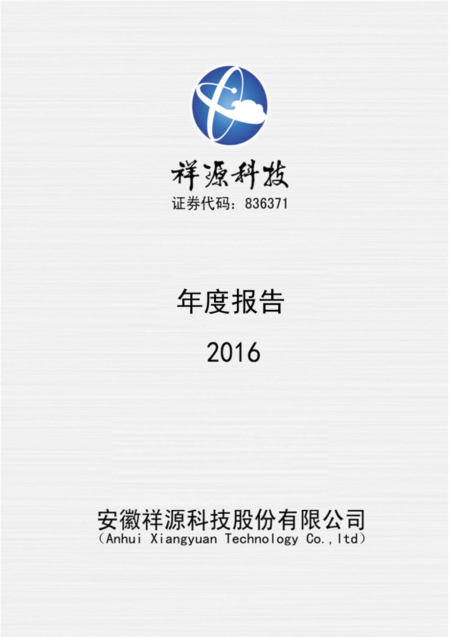 836371_2016_祥源科技_2016年年度报告_2017-04-10.pdf_第1页