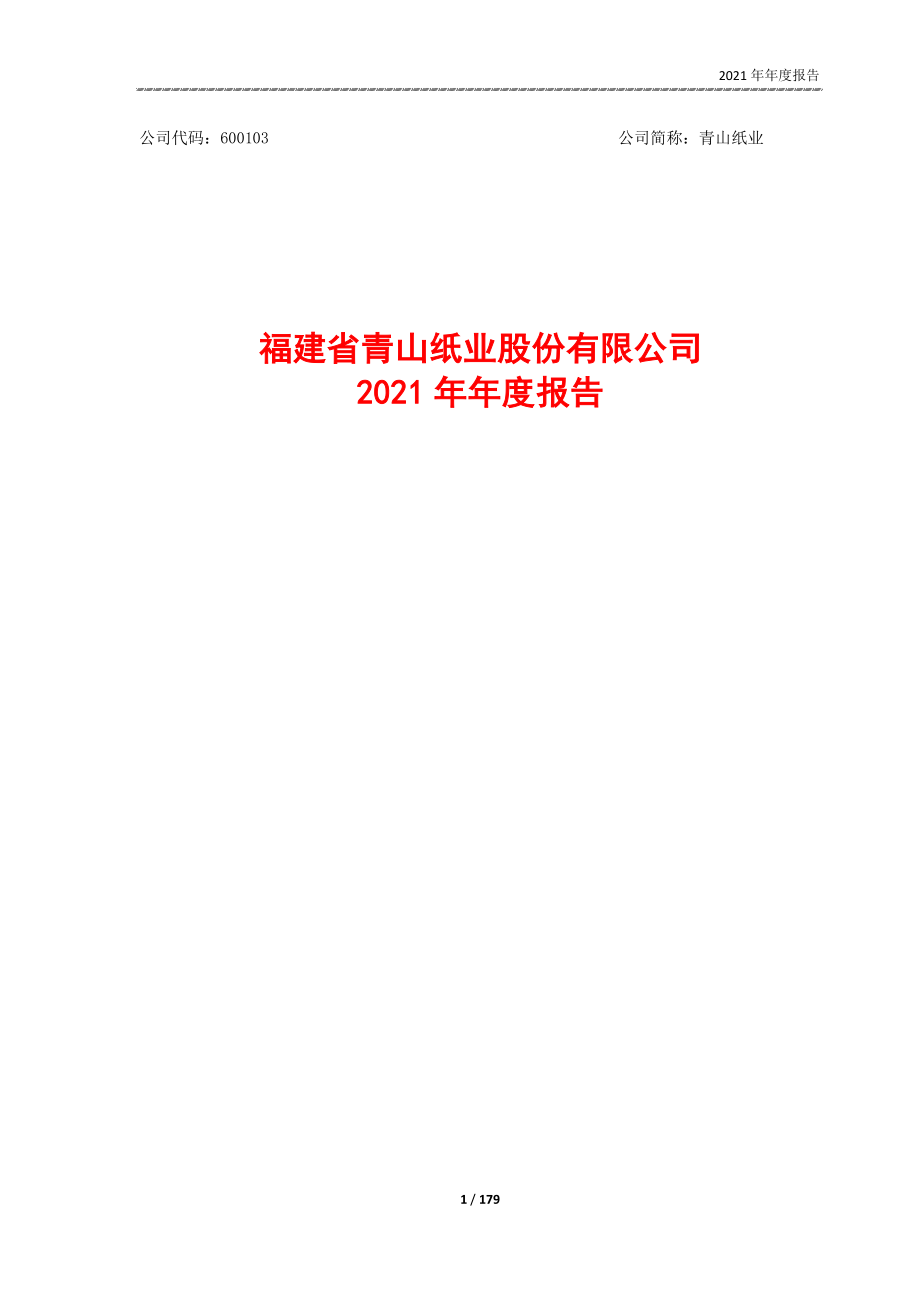 600103_2021_青山纸业_2021年年度报告_2022-03-28.pdf_第1页