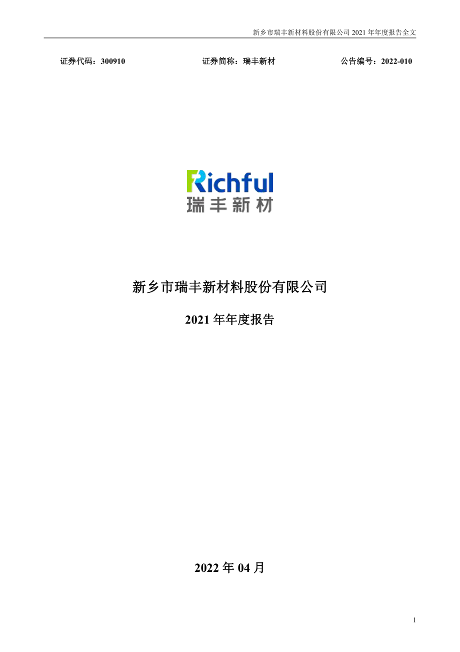 300910_2021_瑞丰新材_2021年年度报告_2022-04-11.pdf_第1页