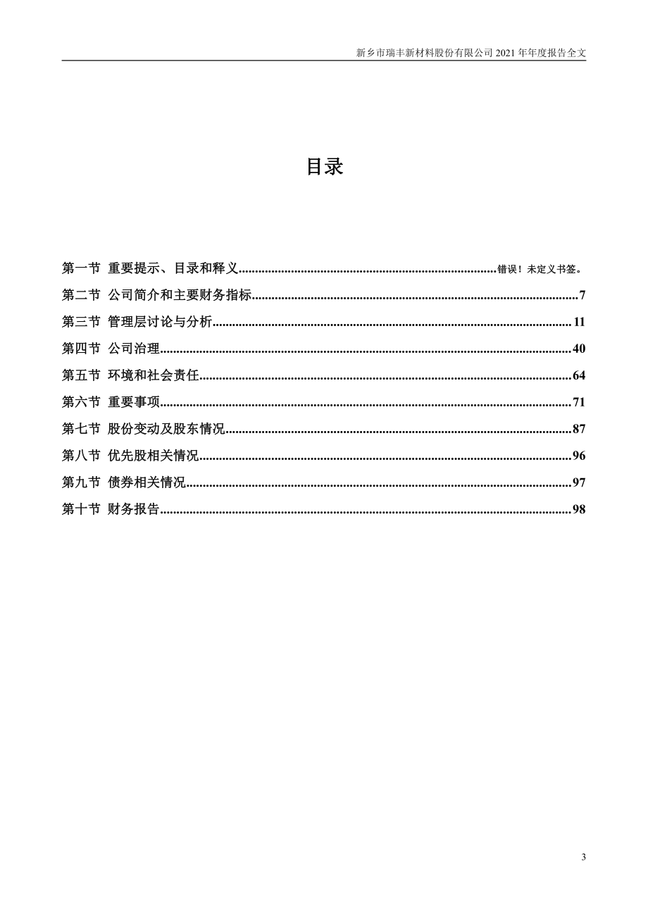 300910_2021_瑞丰新材_2021年年度报告_2022-04-11.pdf_第3页