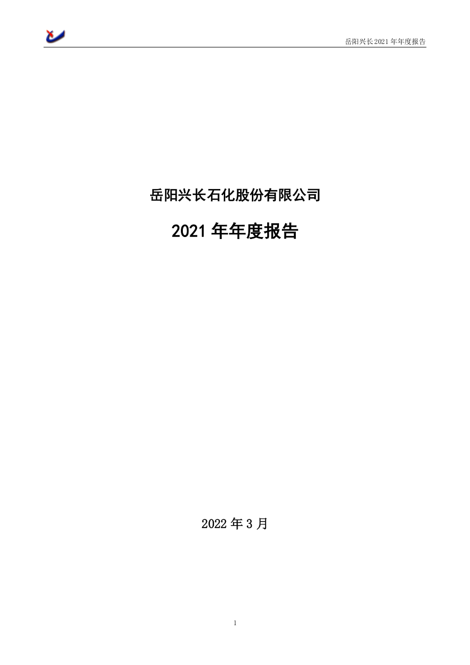 000819_2021_岳阳兴长_2021年年度报告正文（更正后）_2022-06-06.pdf_第1页