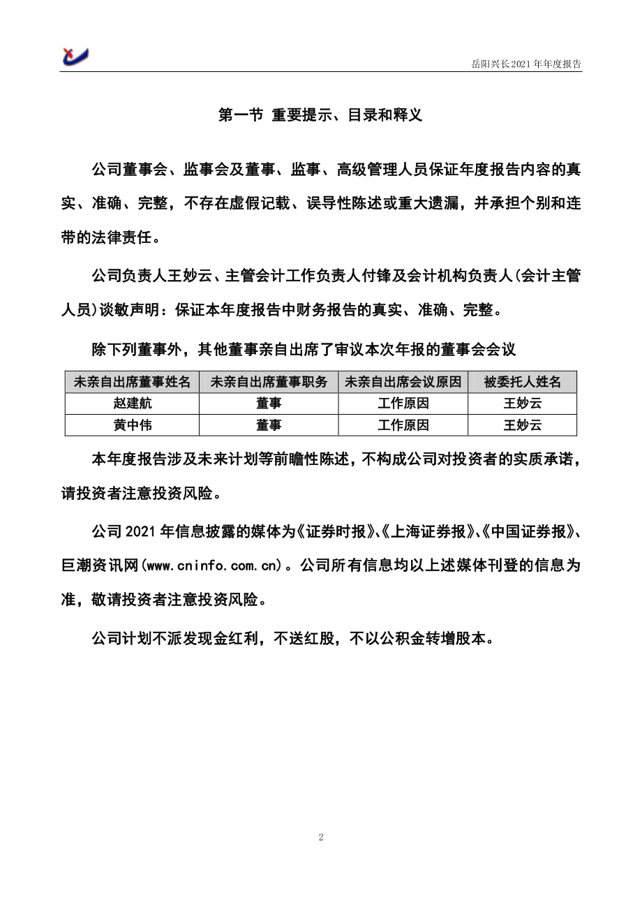 000819_2021_岳阳兴长_2021年年度报告正文（更正后）_2022-06-06.pdf_第2页