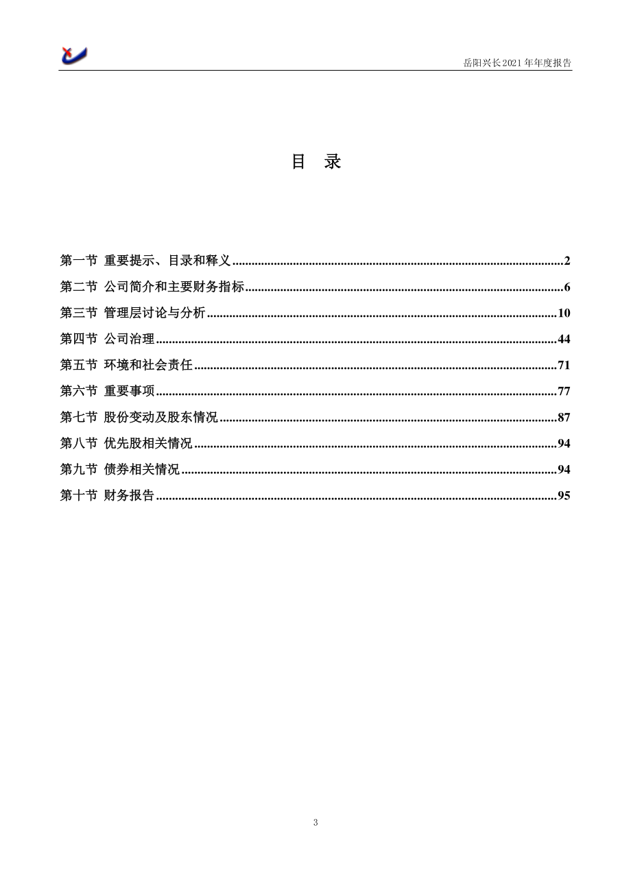 000819_2021_岳阳兴长_2021年年度报告正文（更正后）_2022-06-06.pdf_第3页