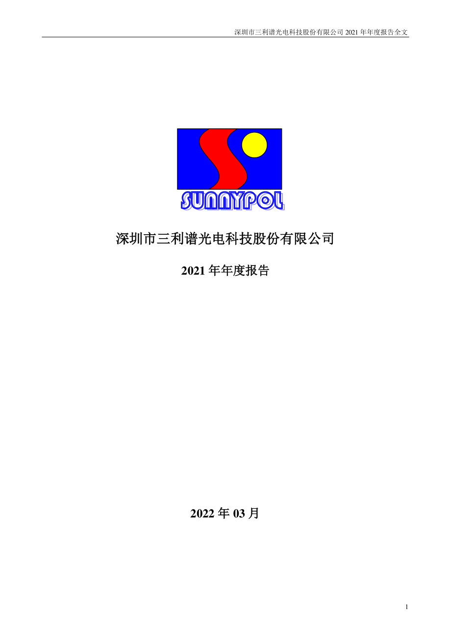 002876_2021_三利谱_2021年年度报告_2022-03-17.pdf_第1页