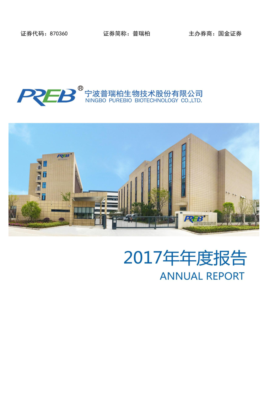 870360_2017_普瑞柏_2017年年度报告_2018-04-24.pdf_第1页