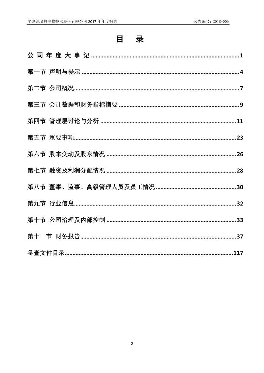 870360_2017_普瑞柏_2017年年度报告_2018-04-24.pdf_第3页