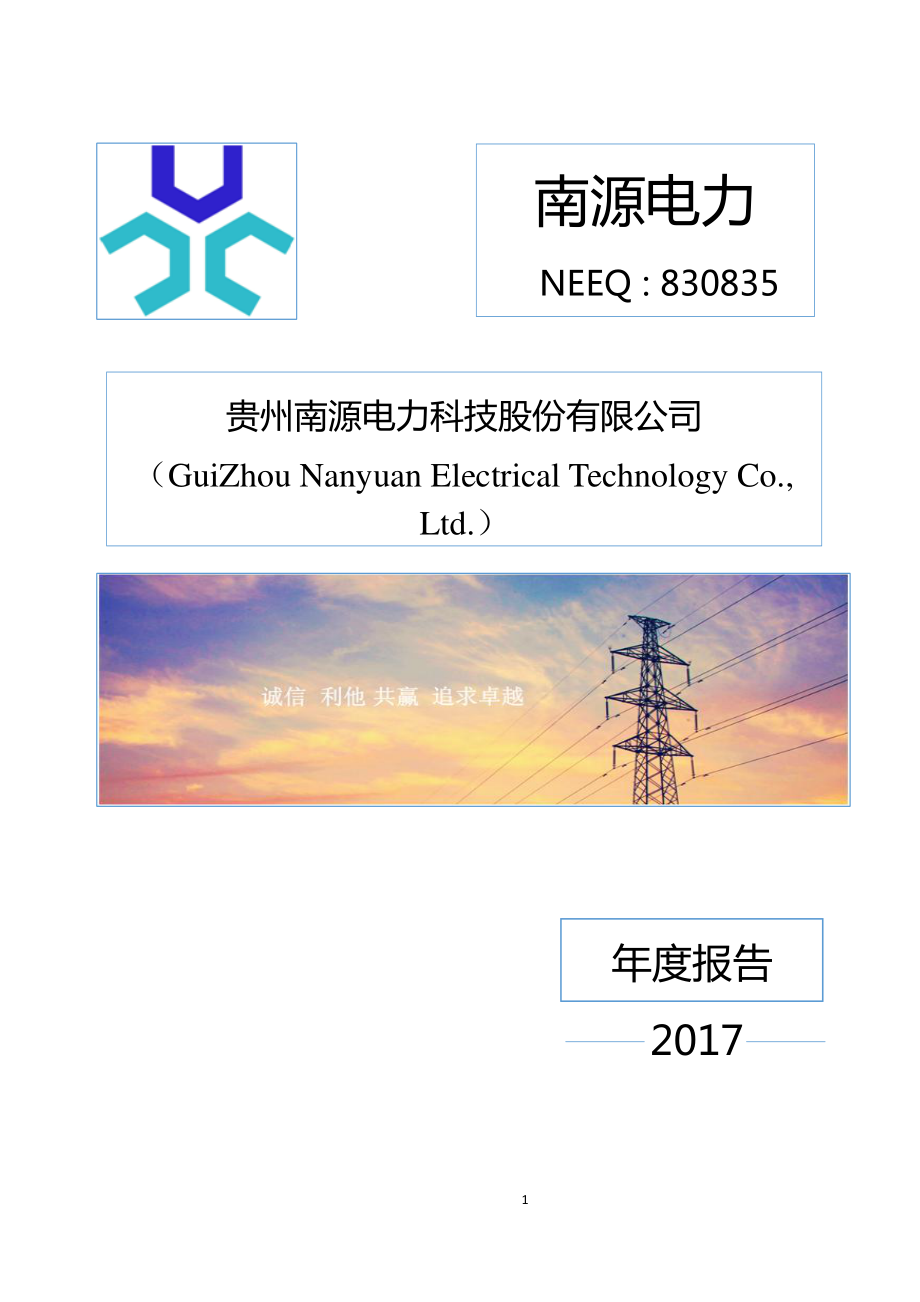 830835_2017_南源电力_2017年年度报告_2018-04-24.pdf_第1页