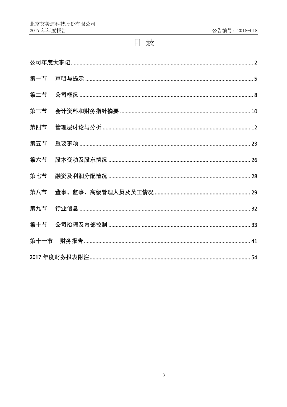 870587_2017_艾美迪_2017年年度报告_2018-04-24.pdf_第3页