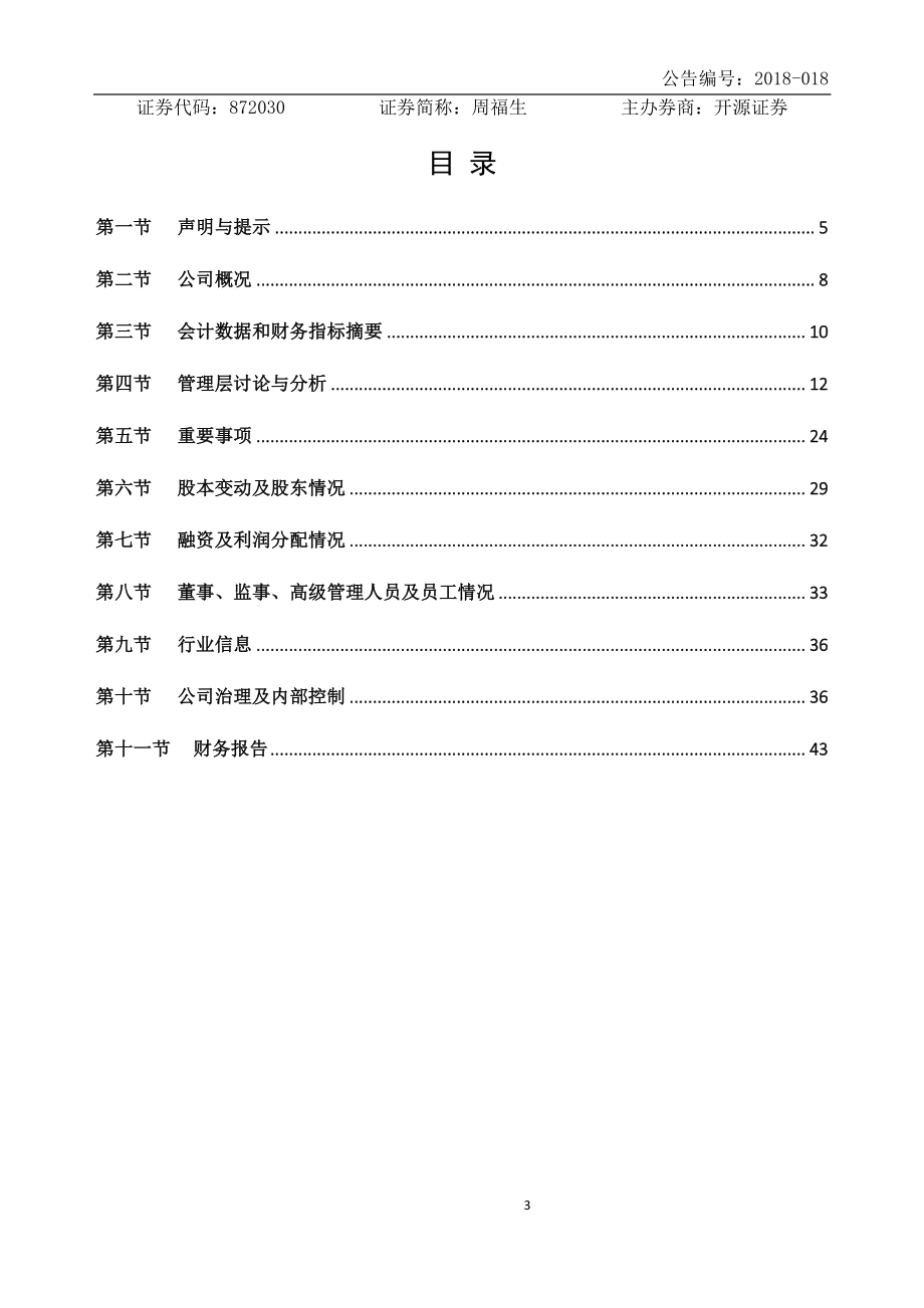 872030_2017_周福生_2017年年度报告_2018-04-17.pdf_第3页