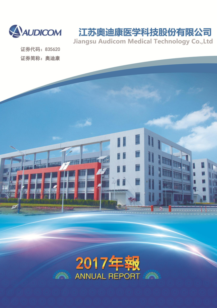 835620_2017_奥迪康_2017年年度报告_2018-04-08.pdf_第1页