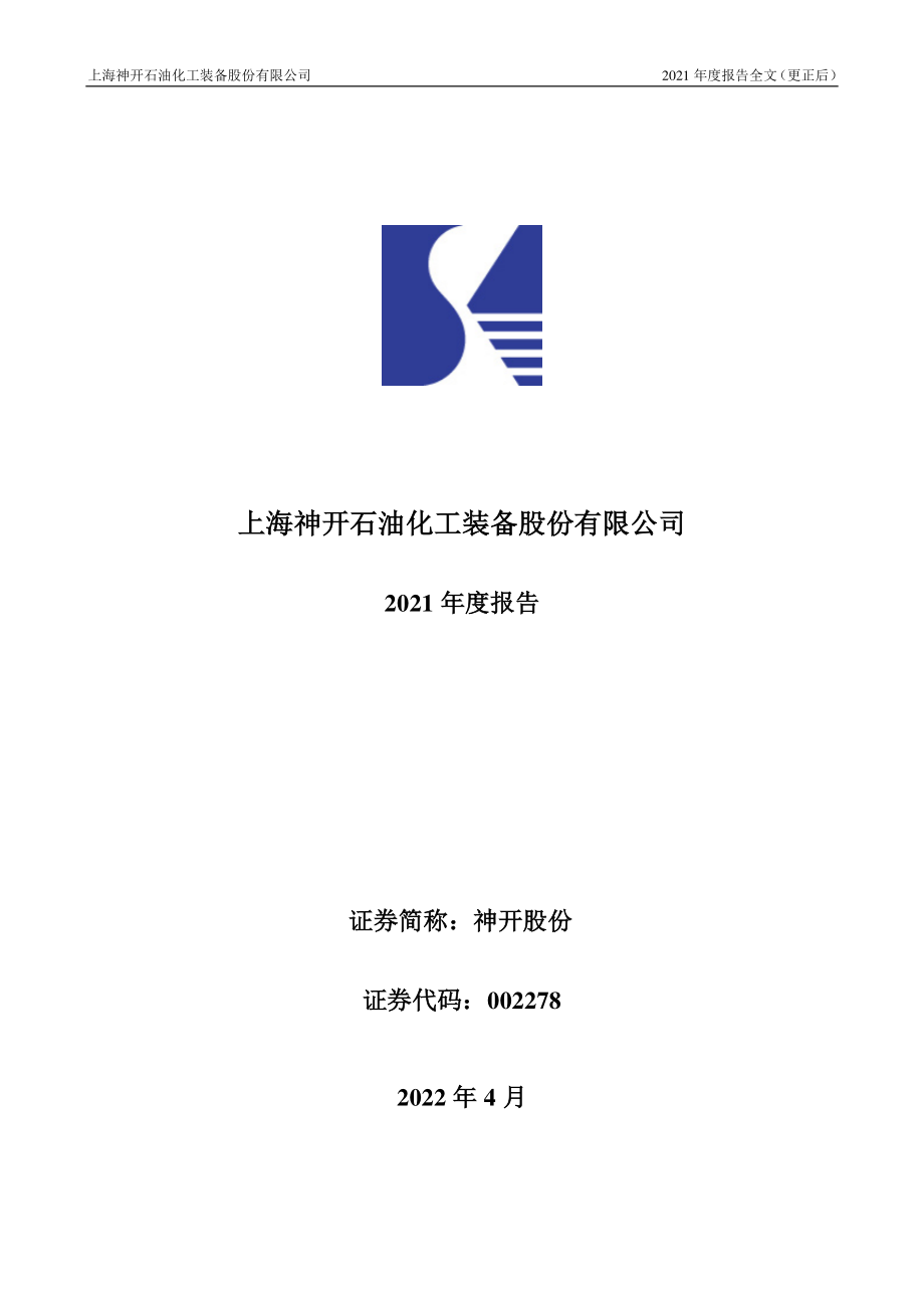 002278_2021_神开股份_2021年年度报告（更正后）_2022-06-27.pdf_第1页