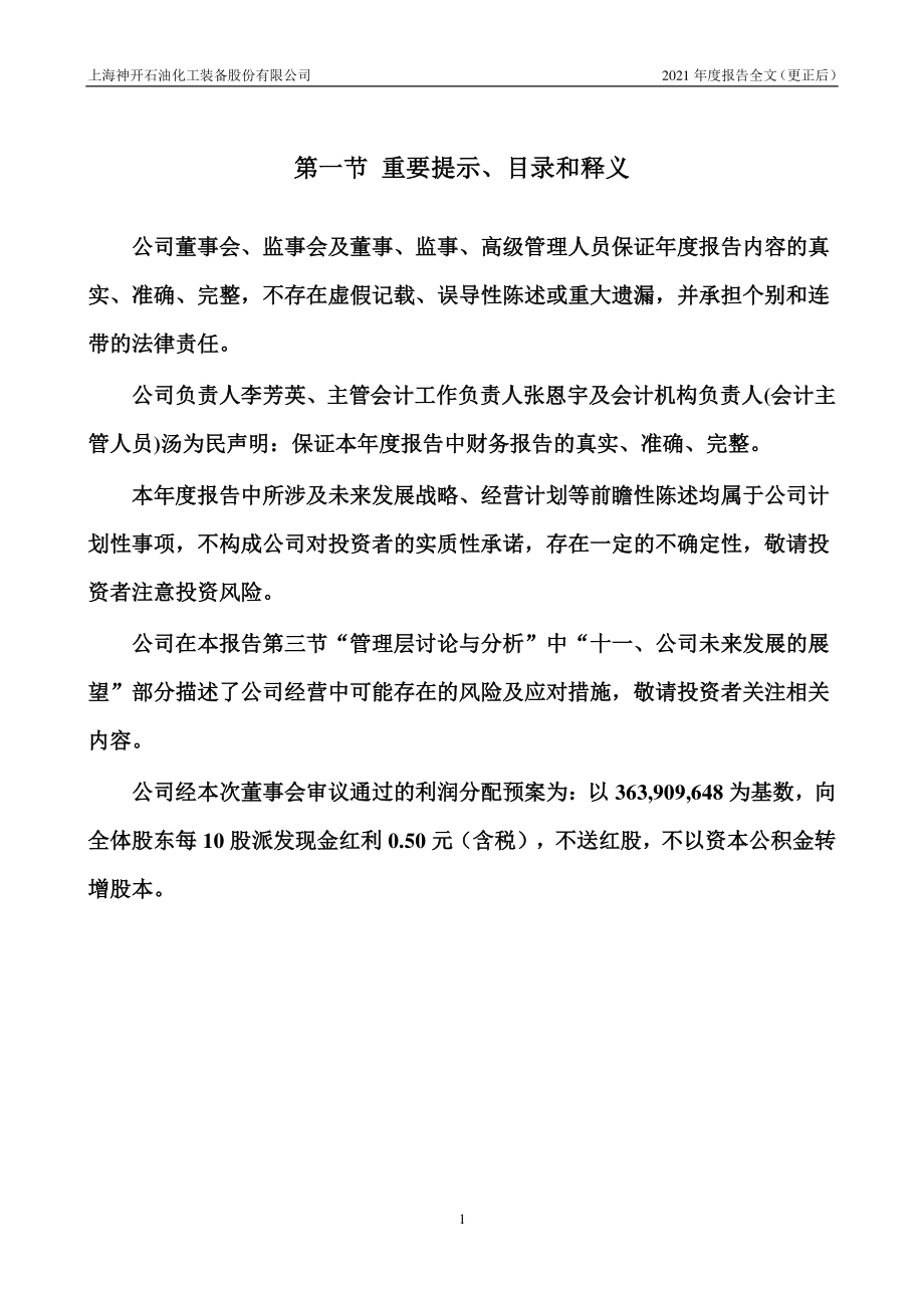 002278_2021_神开股份_2021年年度报告（更正后）_2022-06-27.pdf_第2页