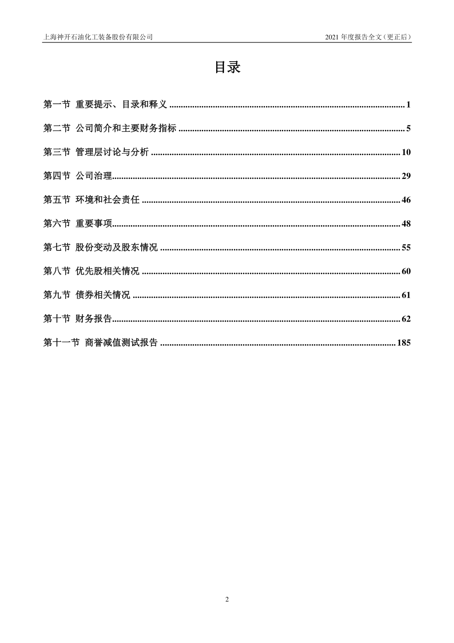 002278_2021_神开股份_2021年年度报告（更正后）_2022-06-27.pdf_第3页