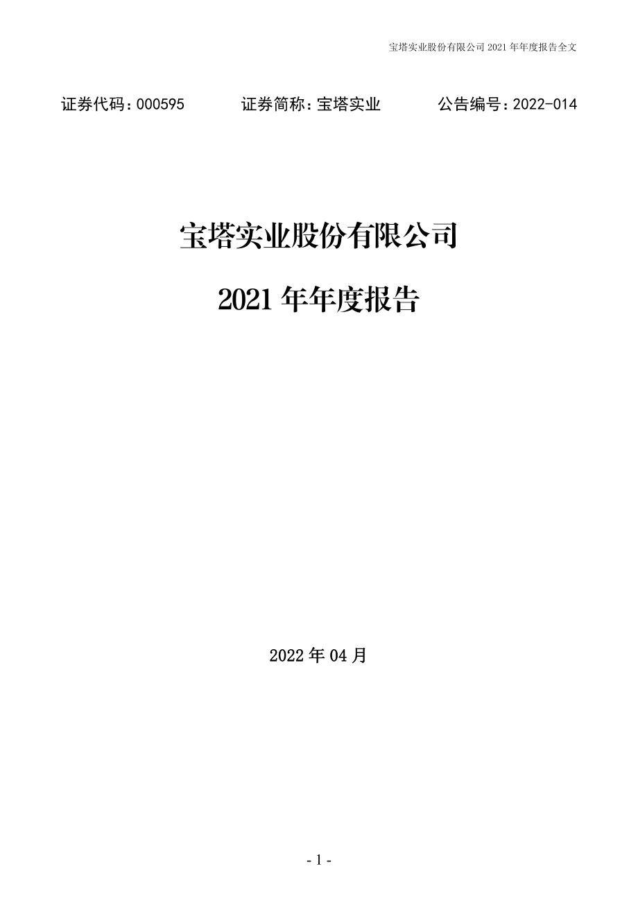 000595_2021_宝塔实业_2021年年度报告_2022-04-19.pdf_第1页