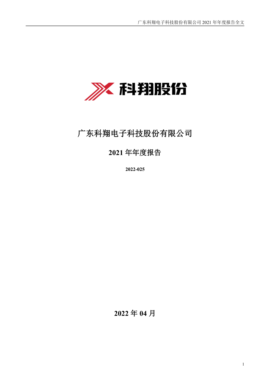 300903_2021_科翔股份_2021年年度报告_2022-04-26.pdf_第1页