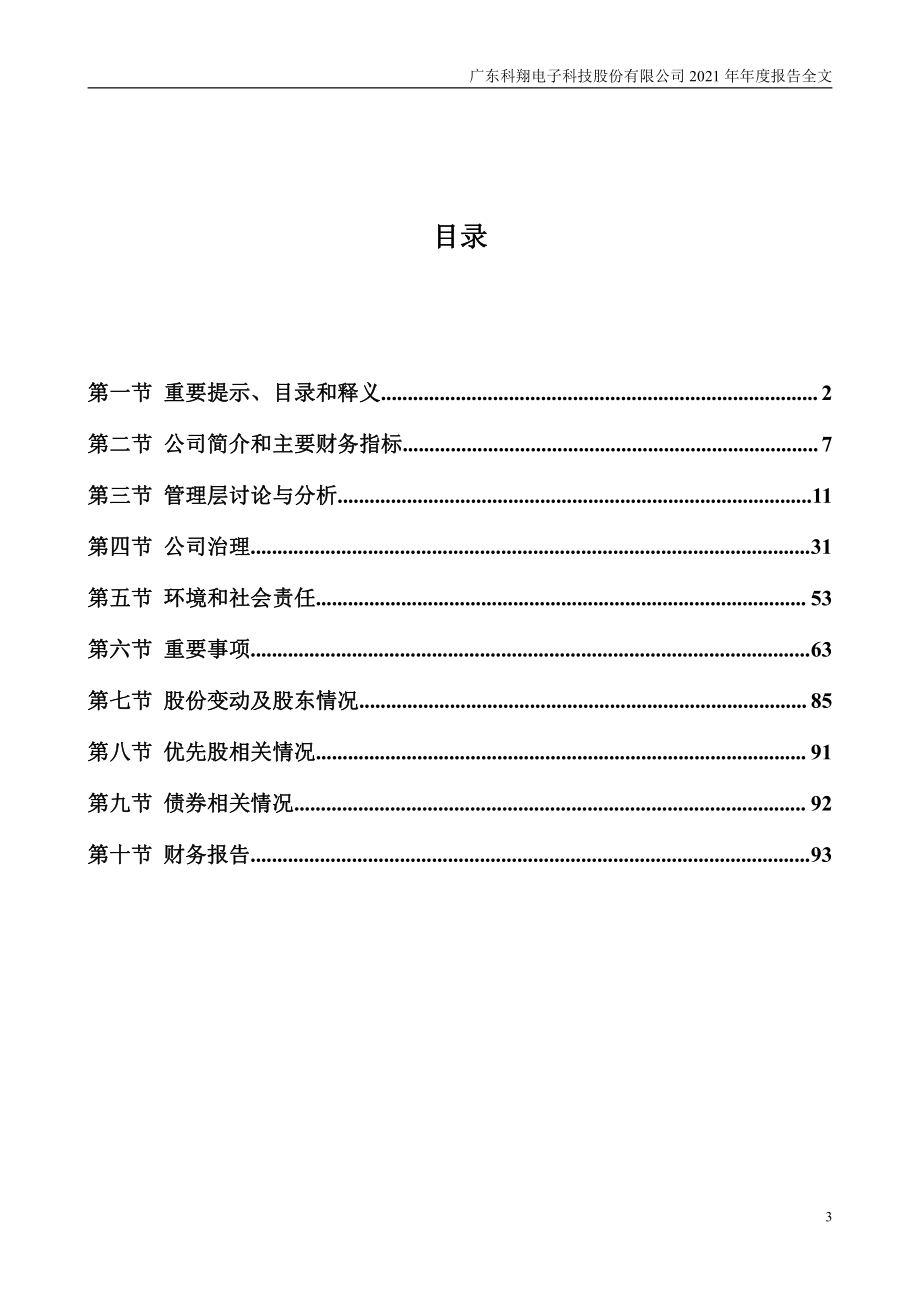 300903_2021_科翔股份_2021年年度报告_2022-04-26.pdf_第3页