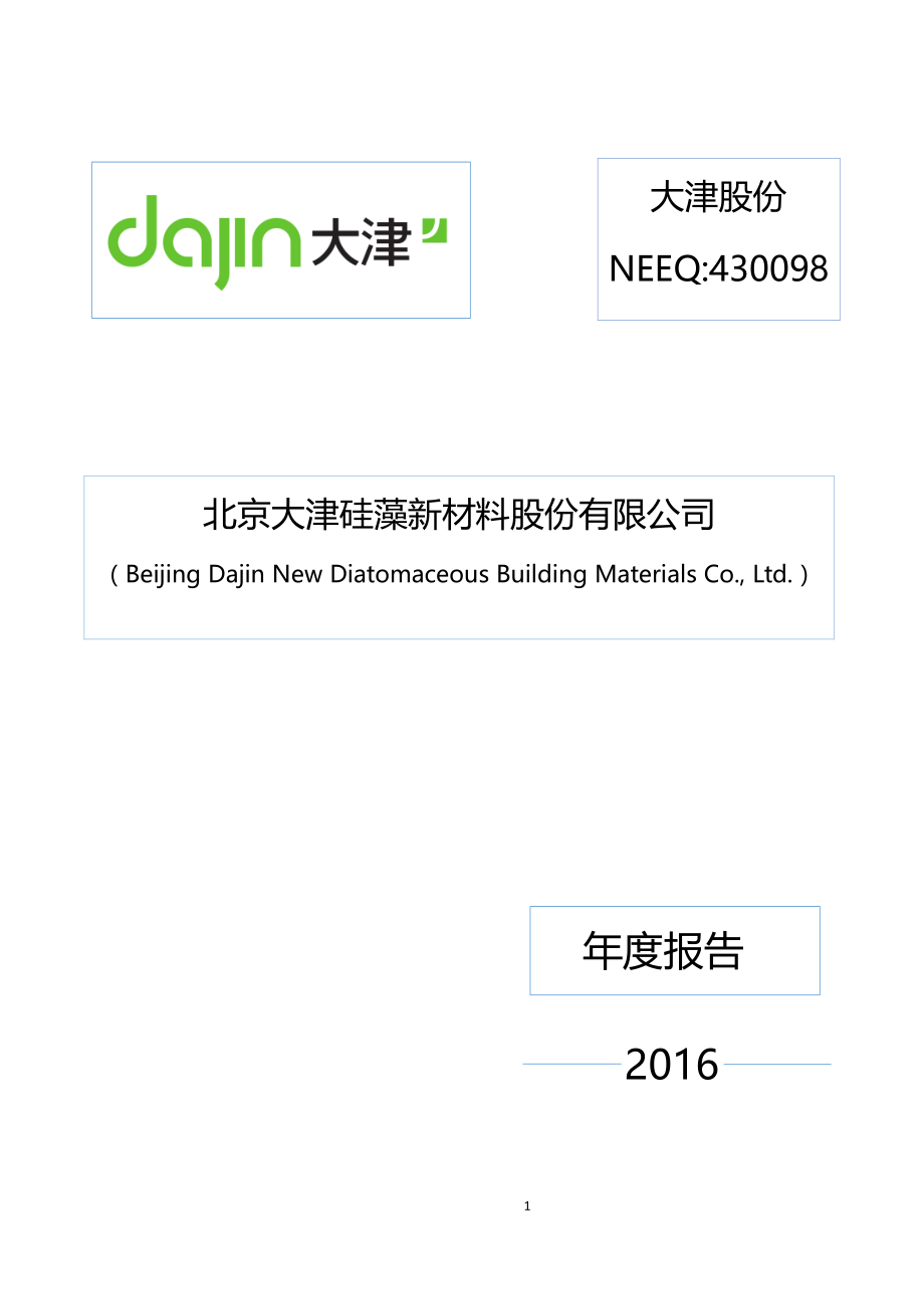 430098_2016_大津股份_2016年年度报告_2017-04-13.pdf_第1页