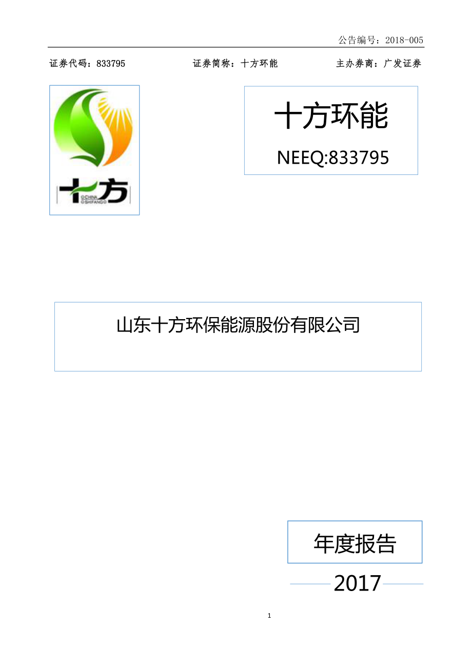 833795_2017_十方环能_2017年年度报告_2018-04-19.pdf_第1页