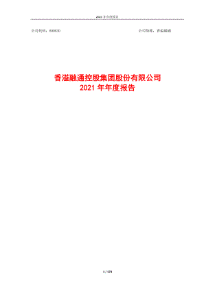 600830_2021_香溢融通_香溢融通2021年年度报告_2022-03-10.pdf