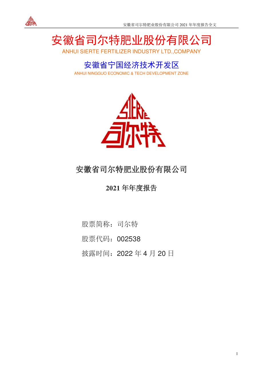 002538_2021_司尔特_2021年年度报告_2022-04-19.pdf_第1页