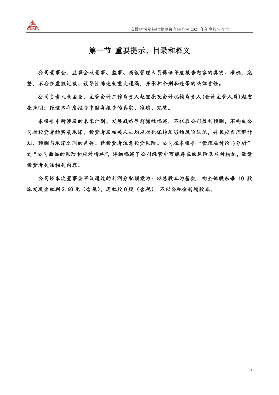 002538_2021_司尔特_2021年年度报告_2022-04-19.pdf_第2页