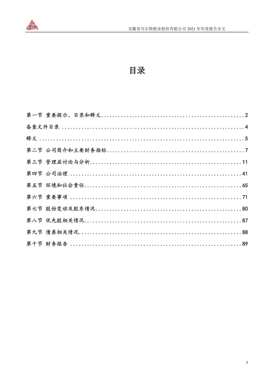 002538_2021_司尔特_2021年年度报告_2022-04-19.pdf_第3页