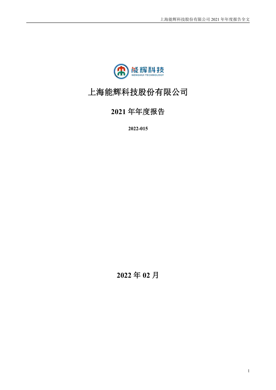 301046_2021_能辉科技_2021年年度报告_2022-02-24.pdf_第1页