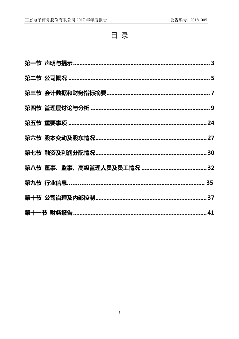 430754_2017_三态股份_2017年年度报告_2018-06-07.pdf_第3页