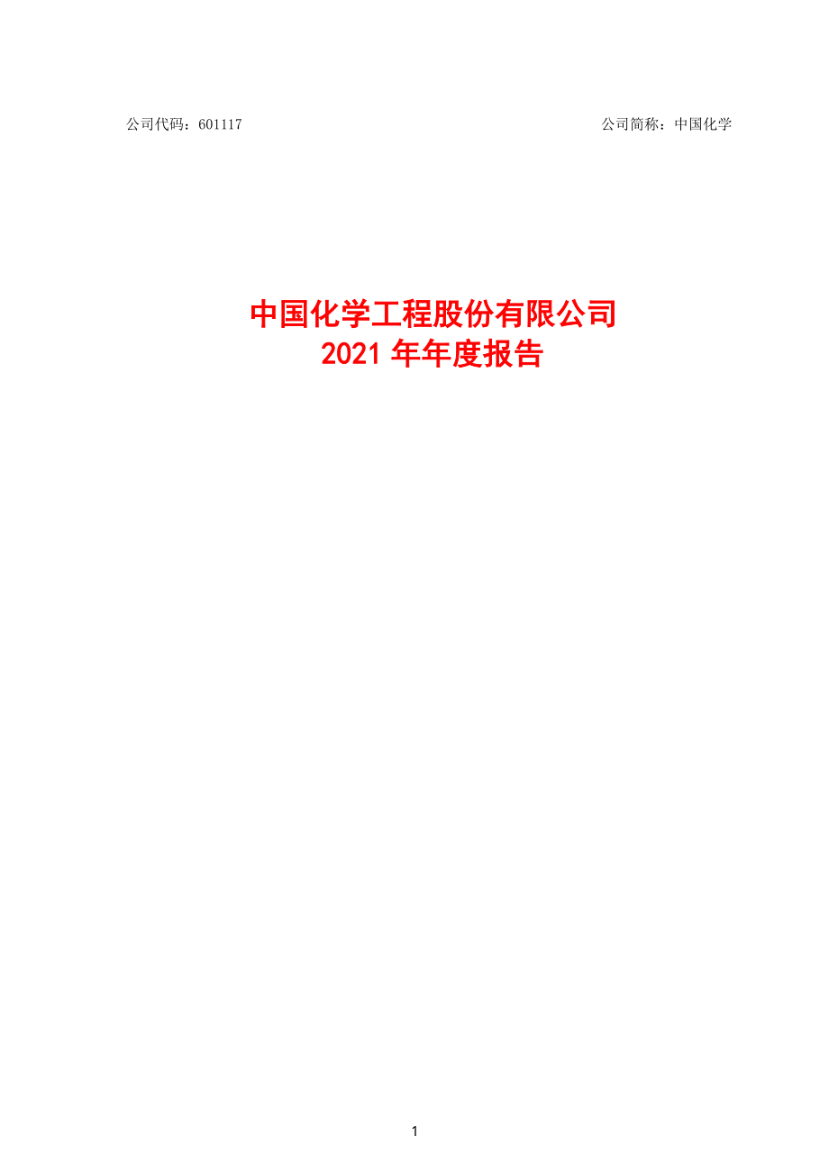 601117_2021_中国化学_中国化学2021年年度报告_2022-04-27.pdf_第1页