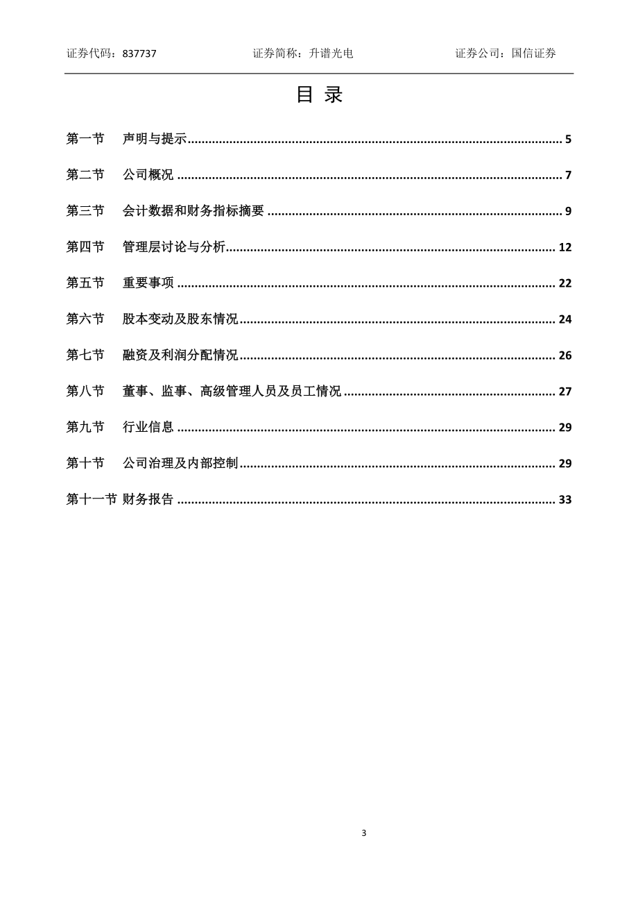 837737_2017_升谱光电_2017年公司年度报告_2018-04-25.pdf_第3页