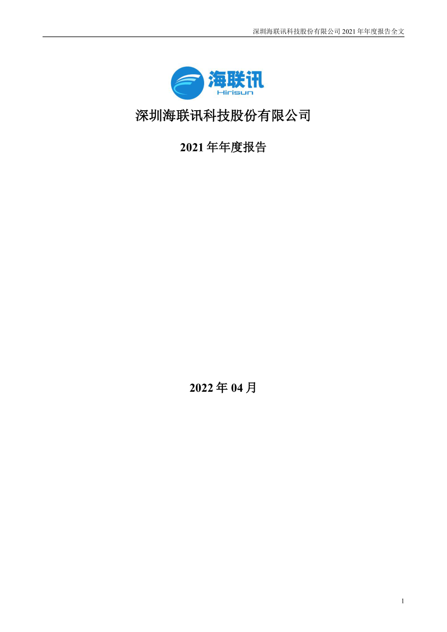 300277_2021_海联讯_2021年年度报告_2022-04-27.pdf_第1页