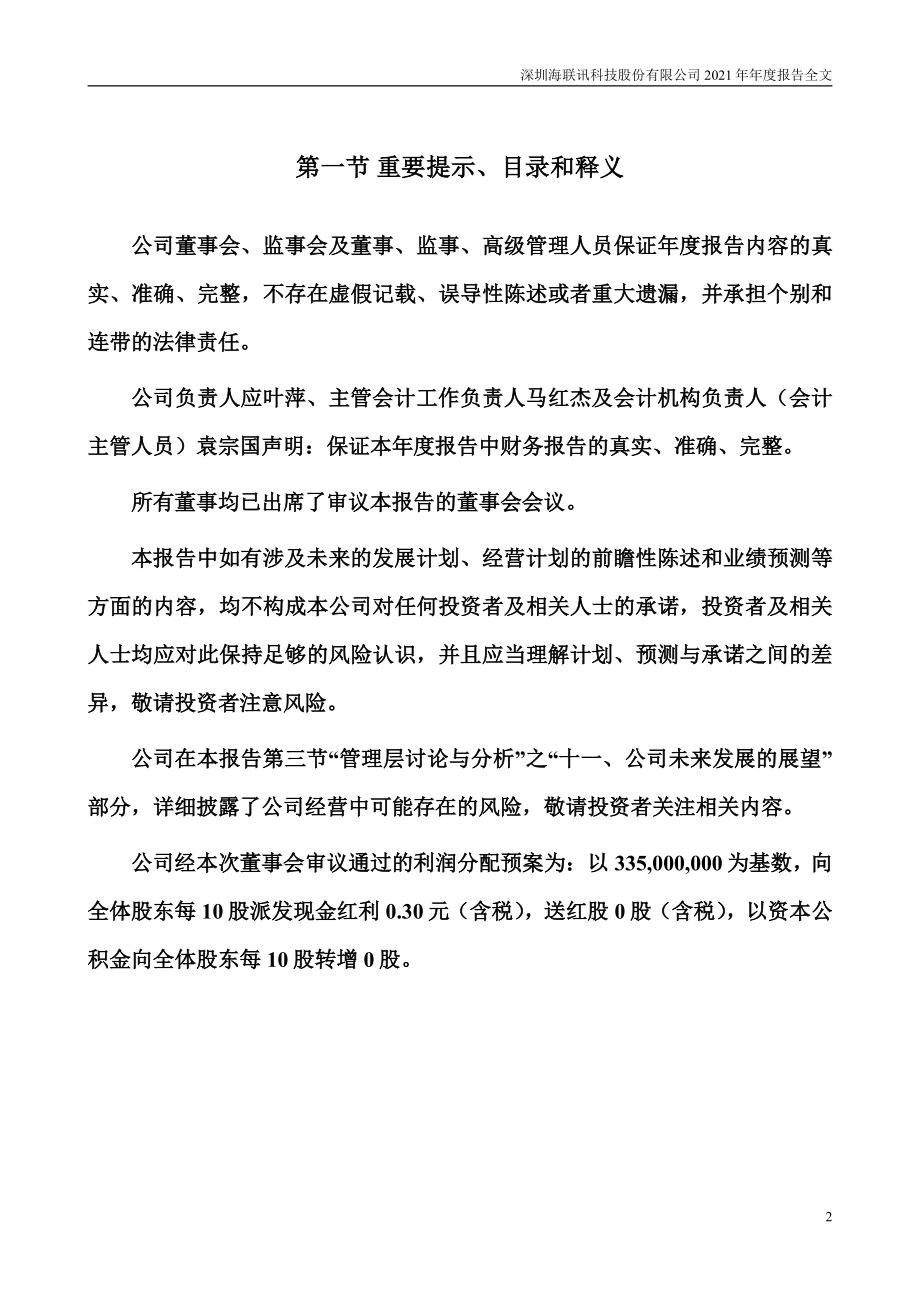 300277_2021_海联讯_2021年年度报告_2022-04-27.pdf_第2页