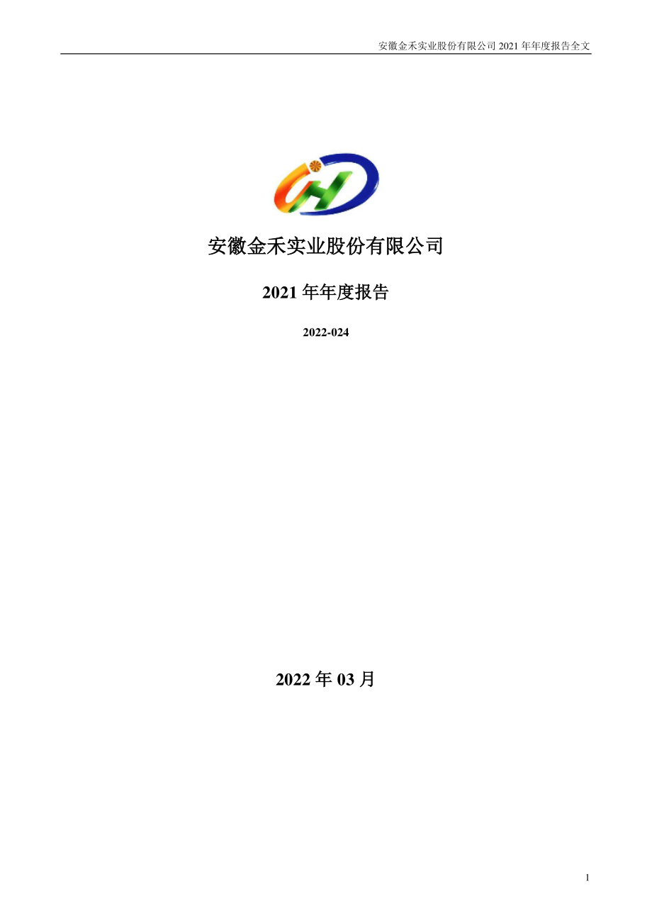 002597_2021_金禾实业_2021年年度报告_2022-03-21.pdf_第1页