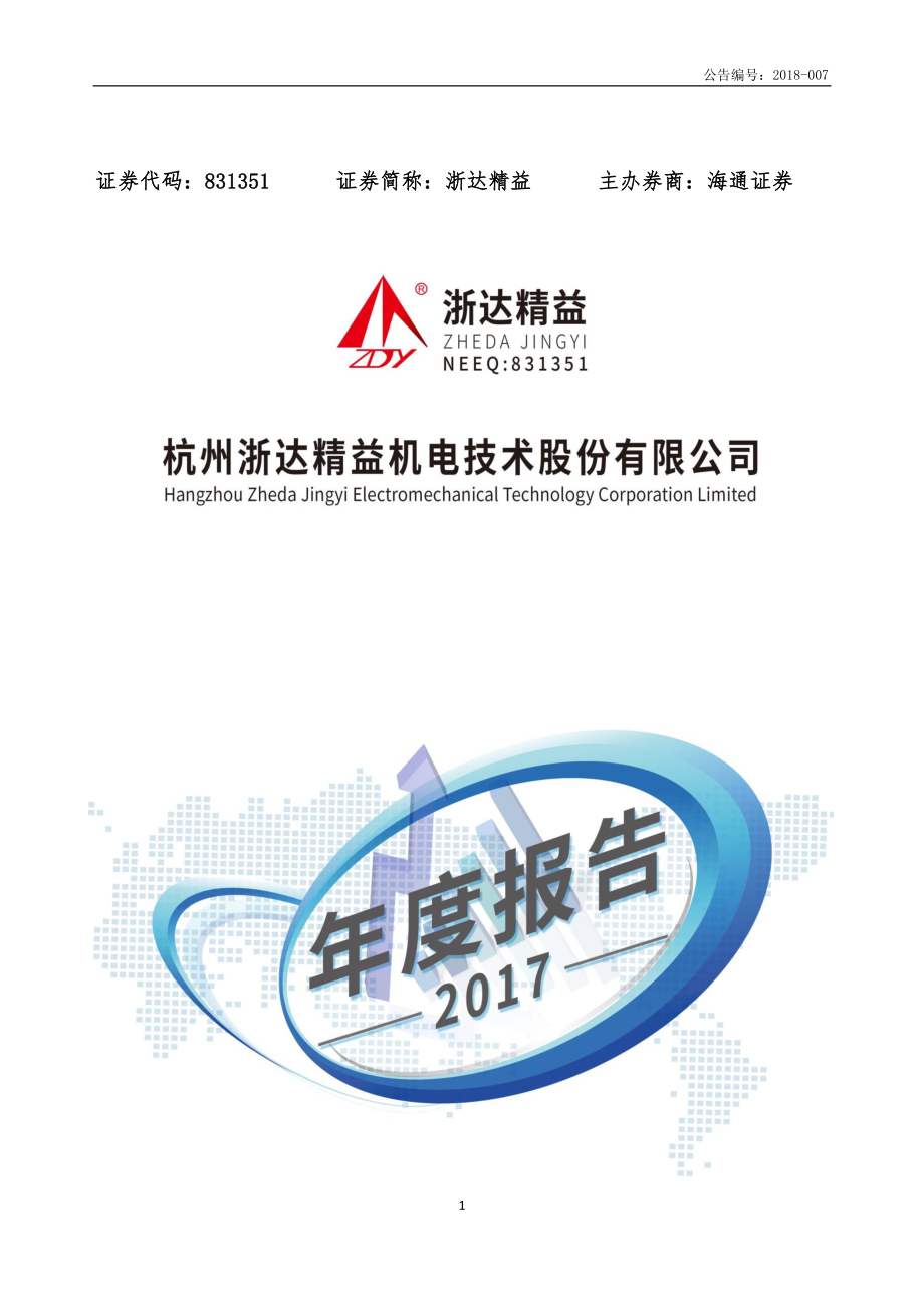 831351_2017_浙达精益_2017年年度报告_2018-04-17.pdf_第1页