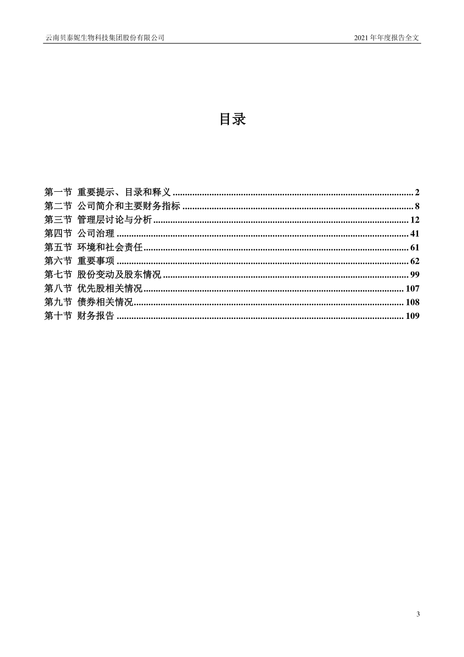 300957_2021_贝泰妮_2021年年度报告_2022-03-22.pdf_第3页