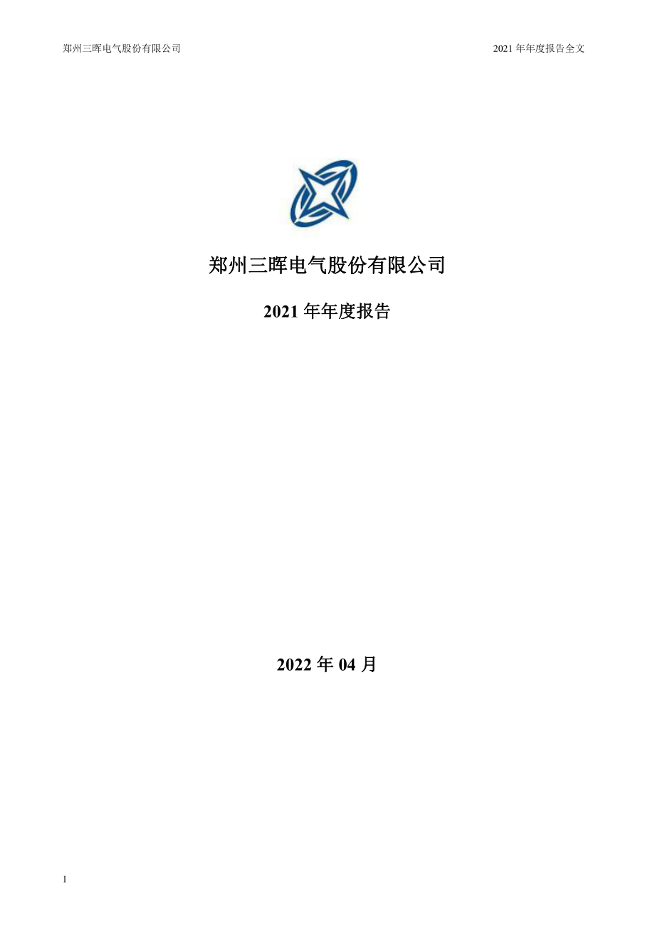 002857_2021_三晖电气_2021年年度报告_2022-04-28.pdf_第1页