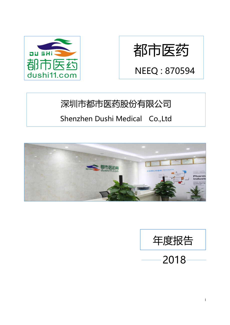 870594_2018_都市医药_2018年年度报告[2019-004]_2019-04-23.pdf_第1页