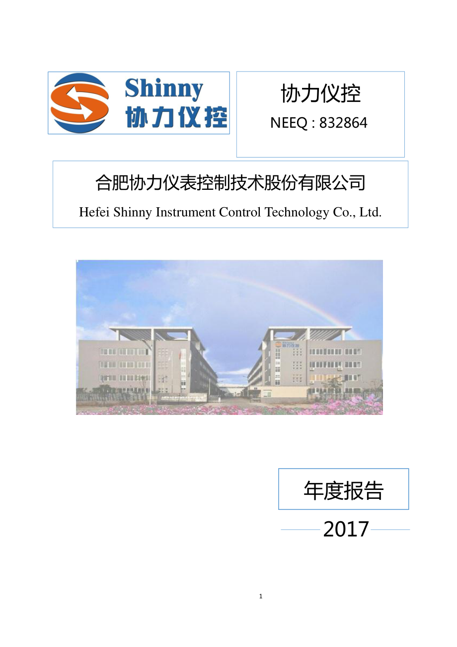 832864_2017_协力仪控_2017年年度报告_2018-04-23.pdf_第1页