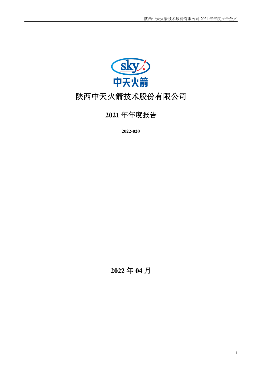 003009_2021_中天火箭_2021年年度报告_2022-04-20.pdf_第1页