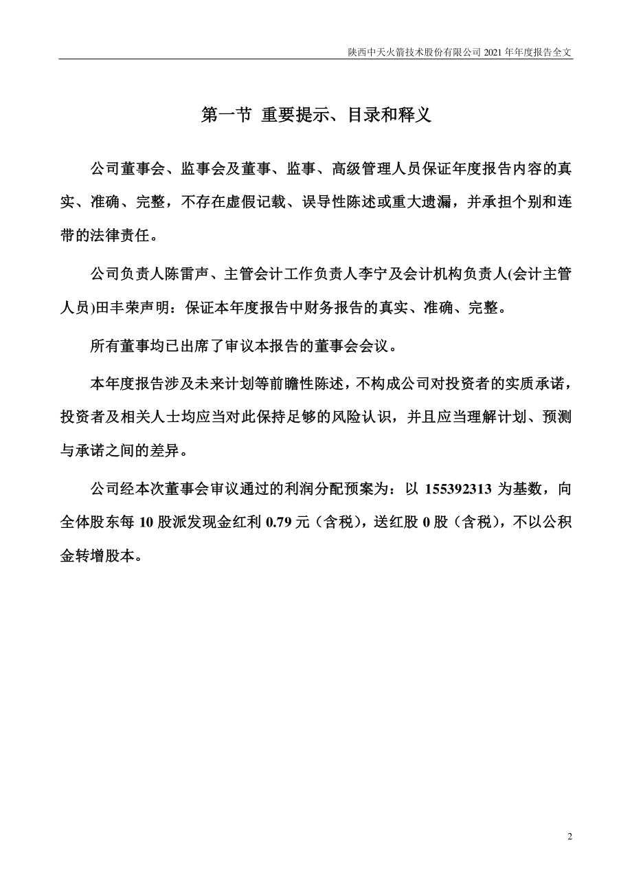 003009_2021_中天火箭_2021年年度报告_2022-04-20.pdf_第2页