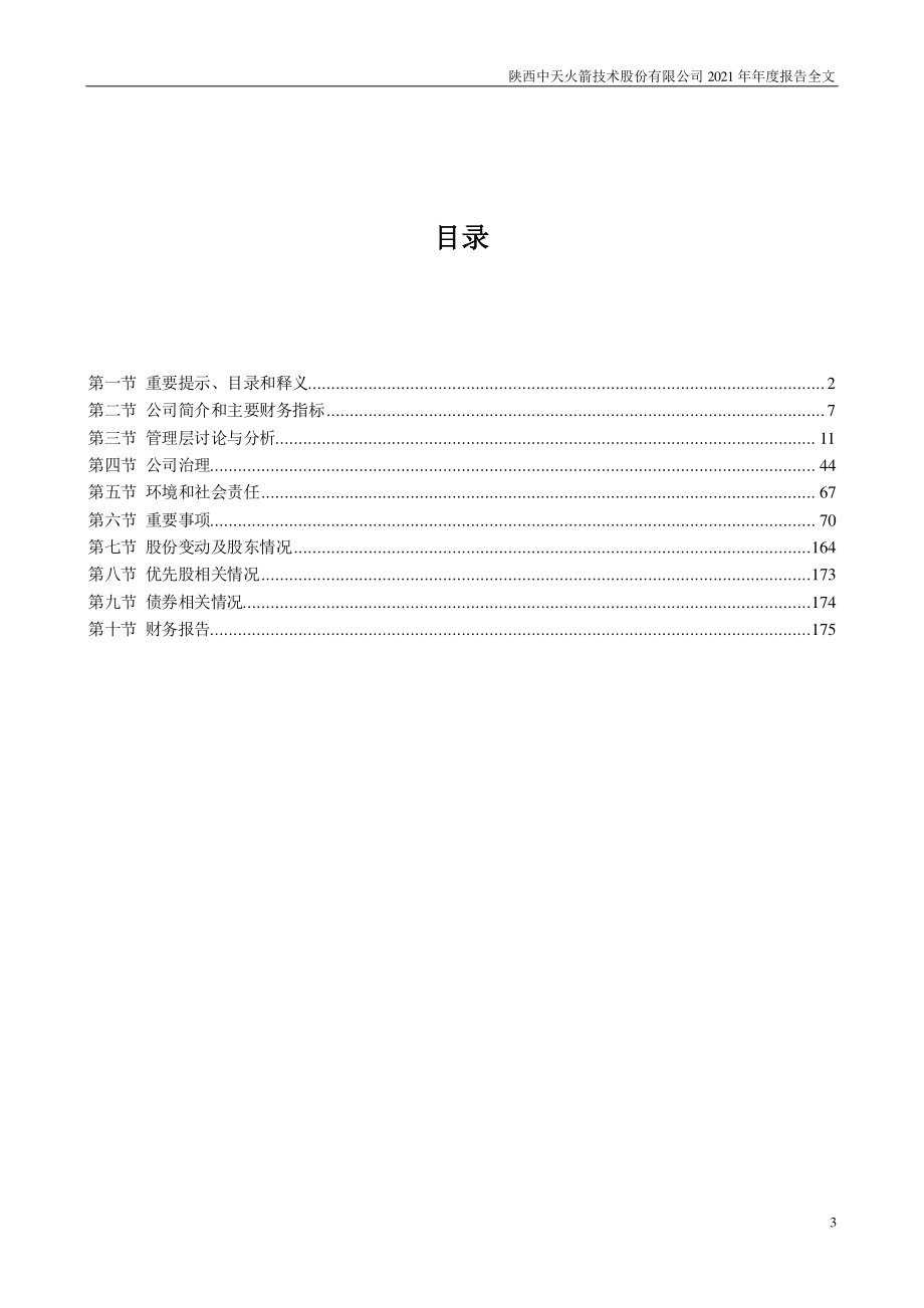 003009_2021_中天火箭_2021年年度报告_2022-04-20.pdf_第3页