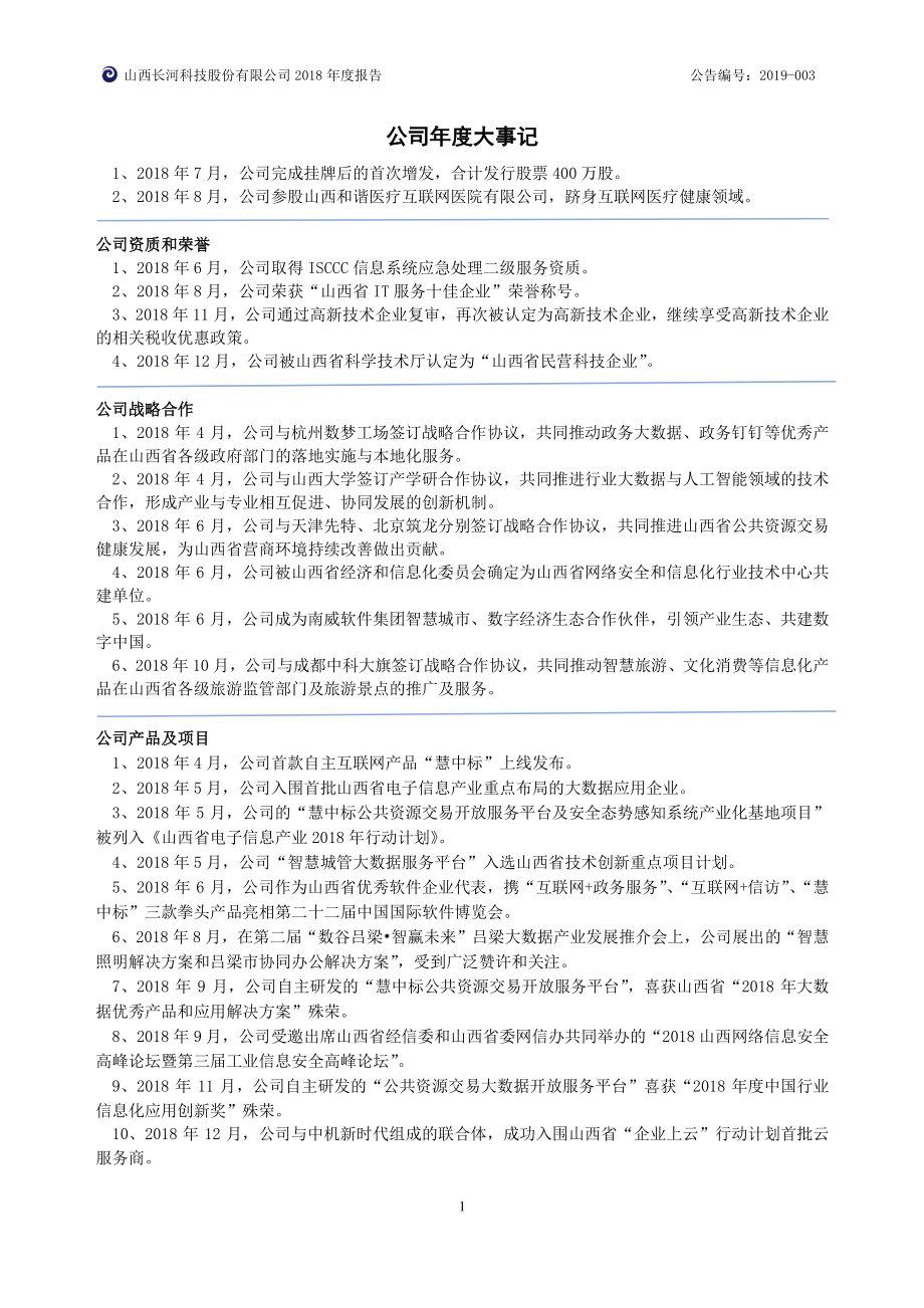 872559_2018_长河科技_2018年年度报告_2019-03-28.pdf_第2页