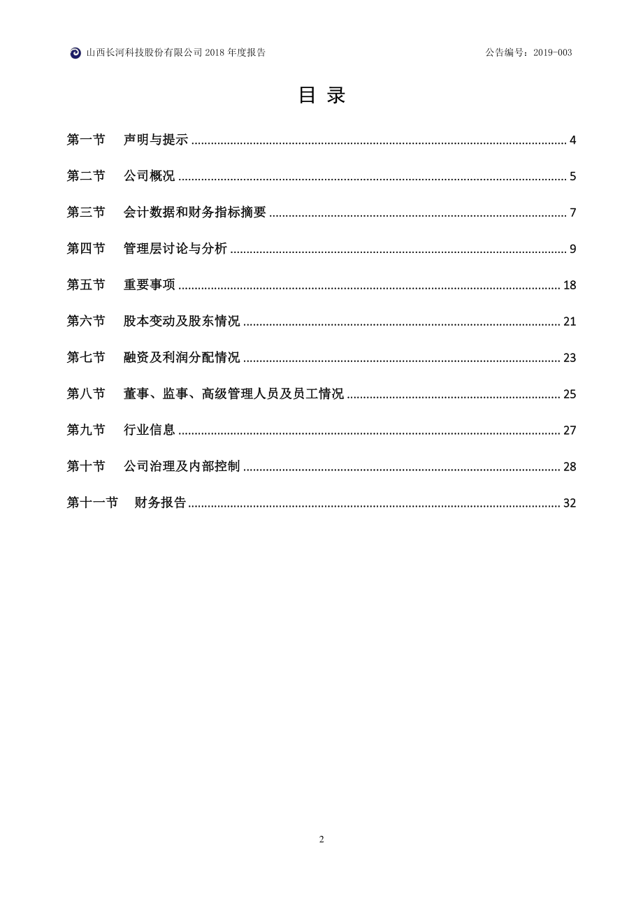 872559_2018_长河科技_2018年年度报告_2019-03-28.pdf_第3页