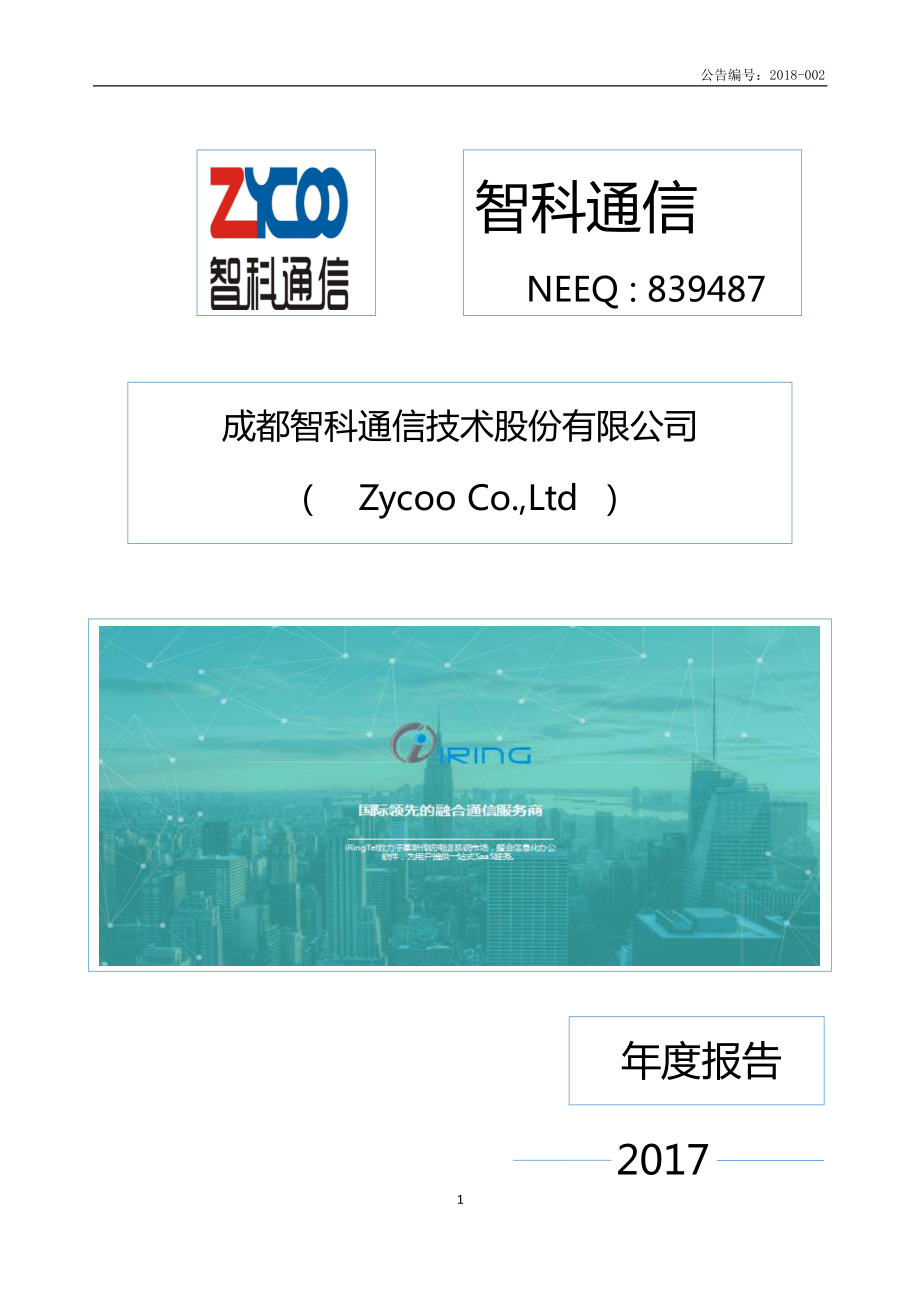 839487_2017_智科通信_2017年年度报告_2018-04-11.pdf_第1页