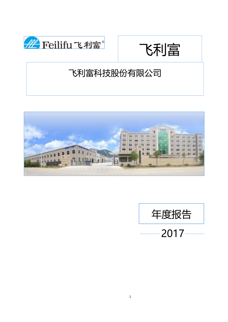 870361_2017_飞利富_2017年年度报告_2018-04-19.pdf_第1页