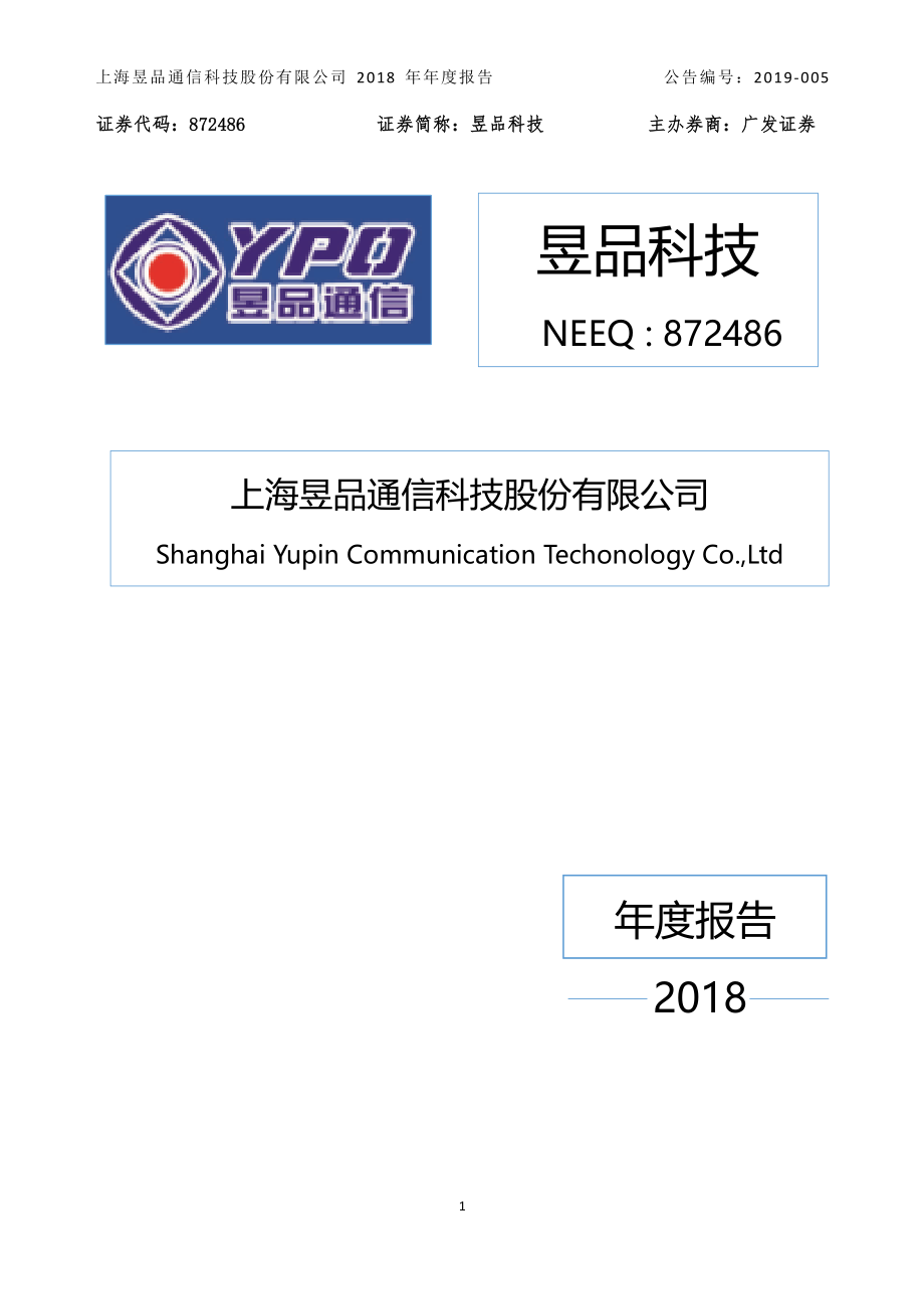 872486_2018_昱品科技_2018年年度报告_2019-04-22.pdf_第1页