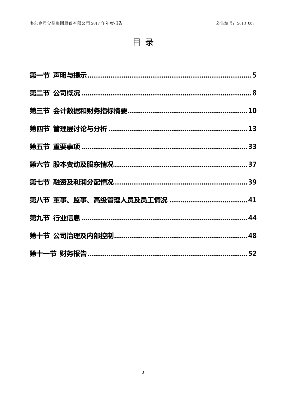 833627_2017_多尔克司_2017年年度报告_2018-05-24.pdf_第3页